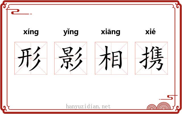 形影相携 形影相携