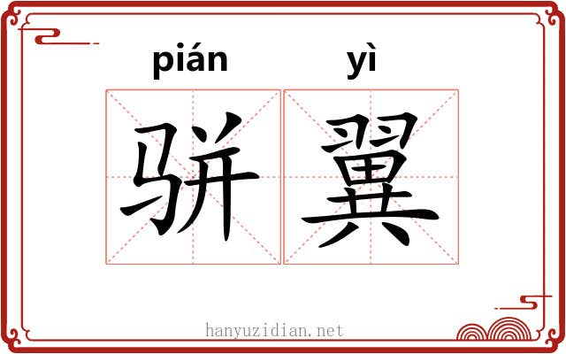 骈翼