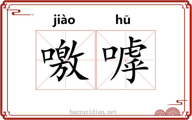 噭嘑