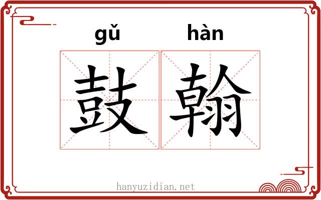 鼓翰