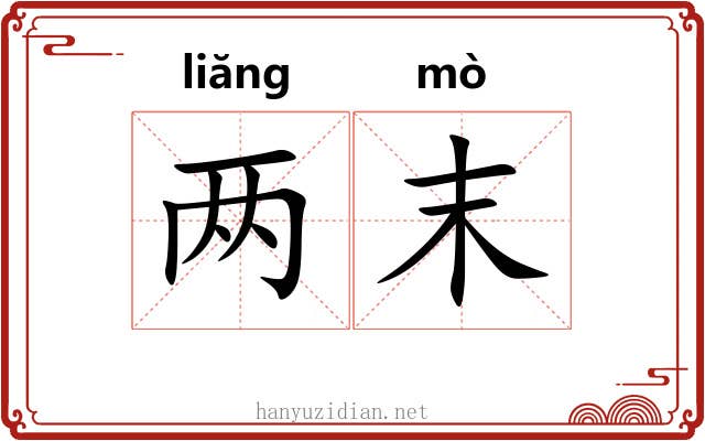 两末 两末