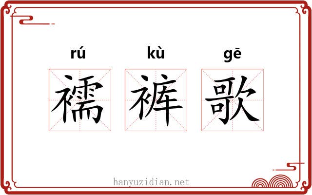 襦裤歌