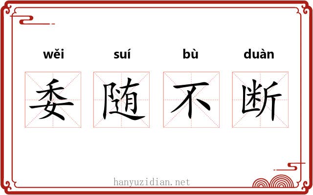 委随不断 委随不断