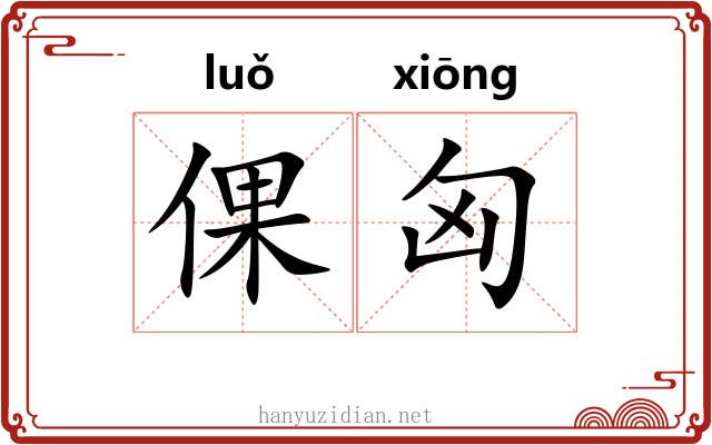 倮匈