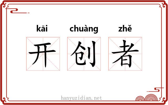 开创者 开创者