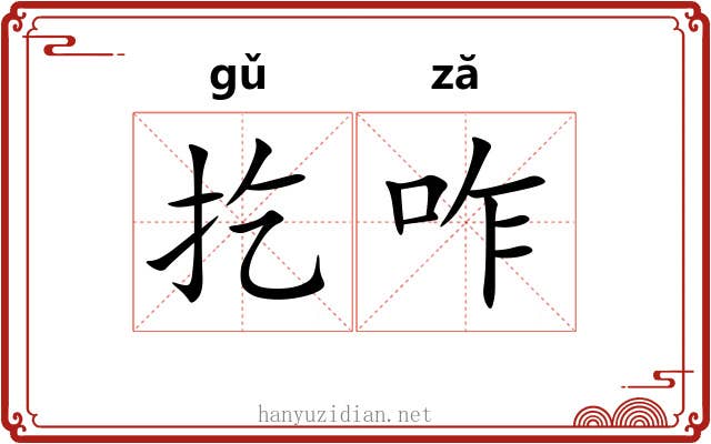 扢咋 扢咋