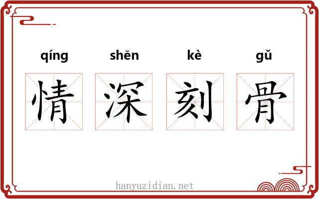 情深刻骨 情深刻骨