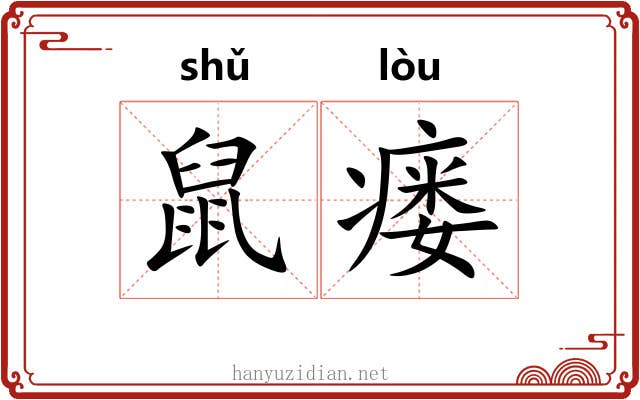 鼠瘘 鼠瘘