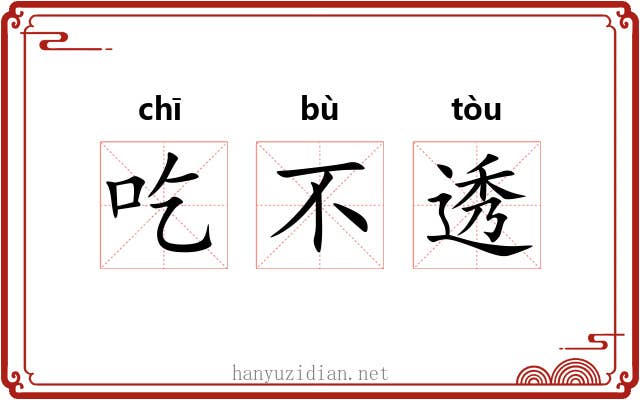 吃不透