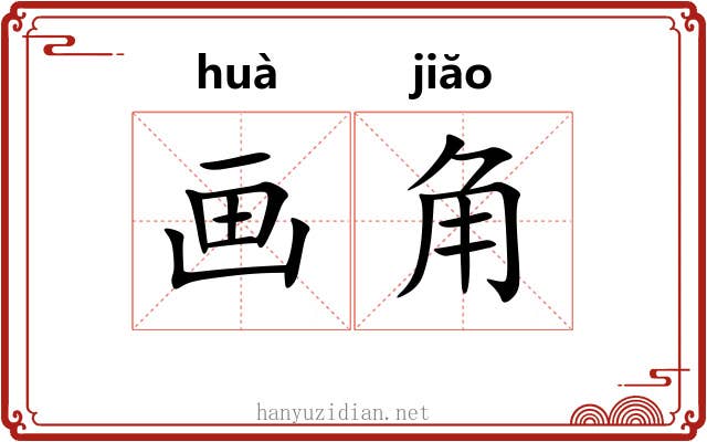画角 画角