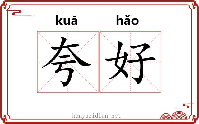 夸好 夸好