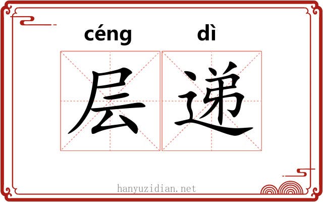 层递