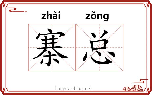 寨总