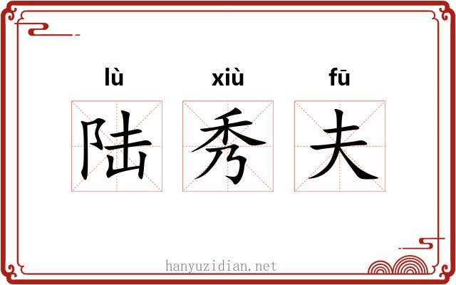 陆秀夫 陆秀夫