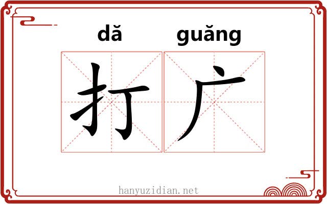打广