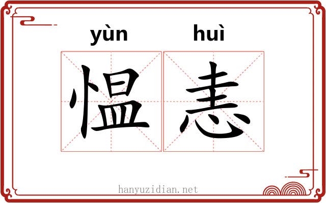 愠恚