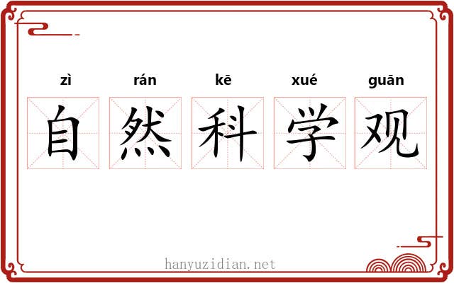自然科学观