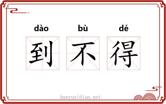 到不得 到不得