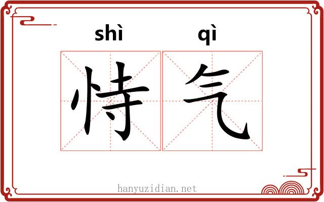 恃气 恃气