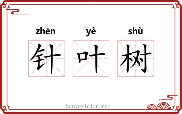 针叶树 针叶树