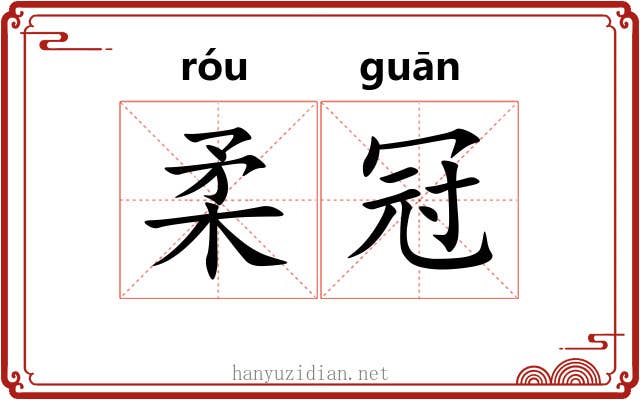柔冠