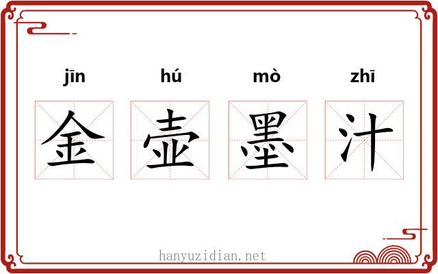 金壶墨汁 金壶墨汁
