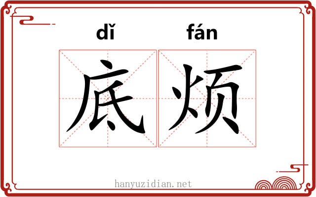 底烦