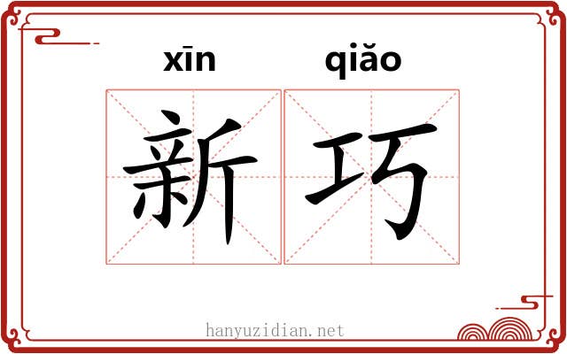 新巧 新巧