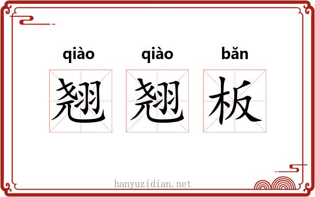 翘翘板