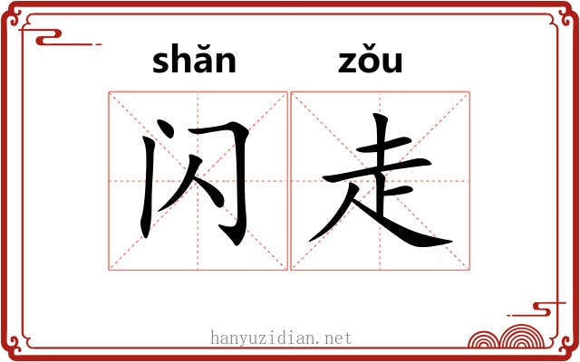 闪走 闪走