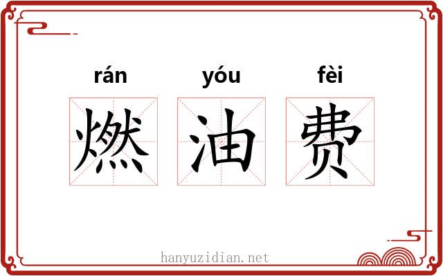 燃油费 燃油费