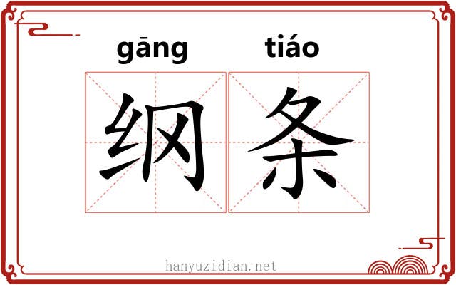 纲条 纲条