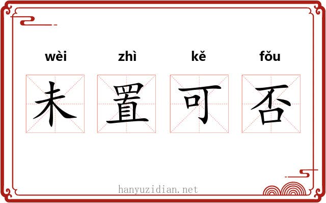 未置可否 未置可否