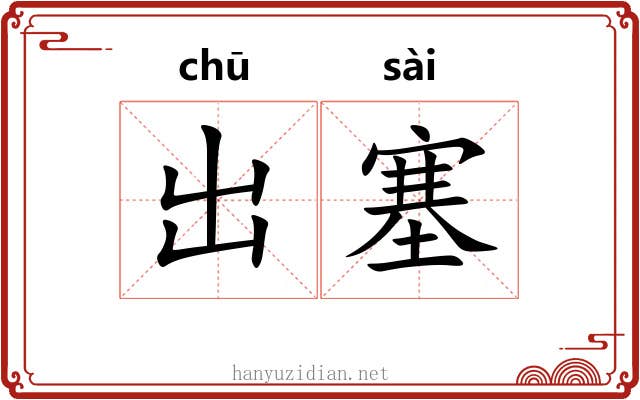 出塞 出塞