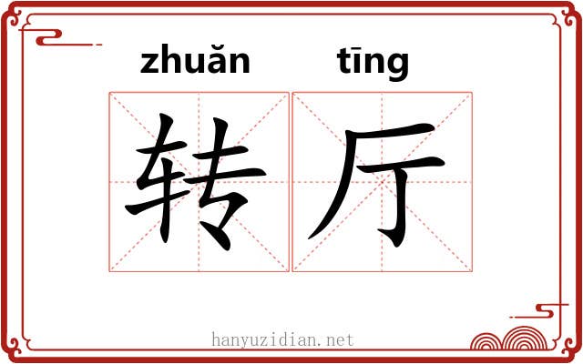 转厅