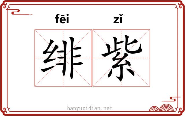 绯紫