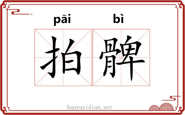拍髀