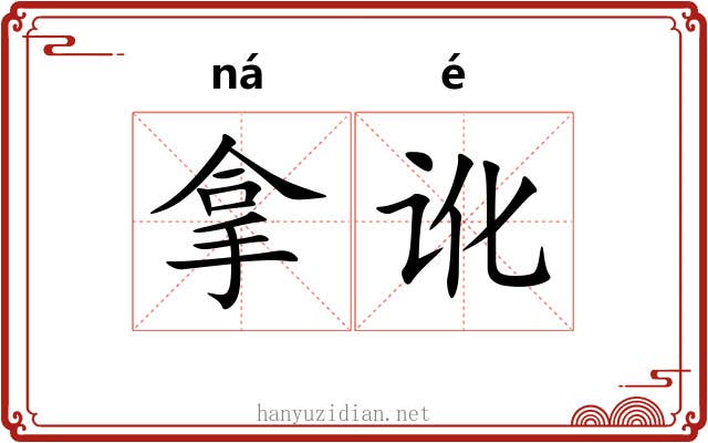 拿讹 拿讹