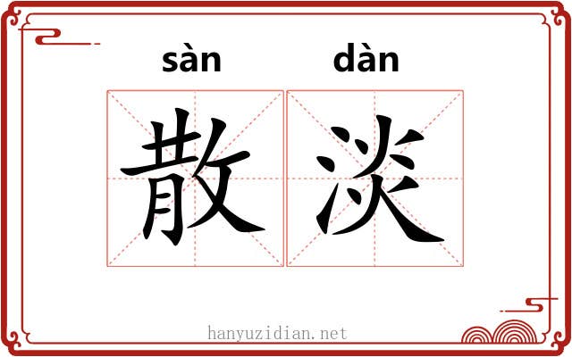 散淡 散淡