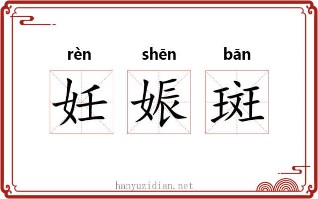 妊娠斑