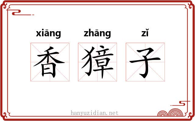 香獐子 香獐子