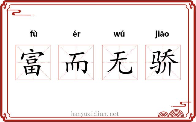 富而无骄 富而无骄