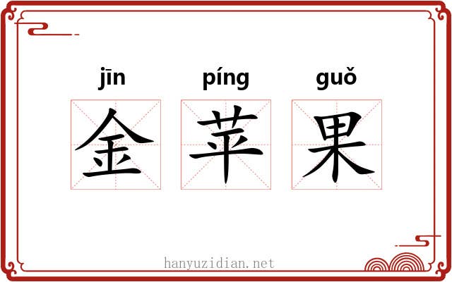 金苹果 金苹果