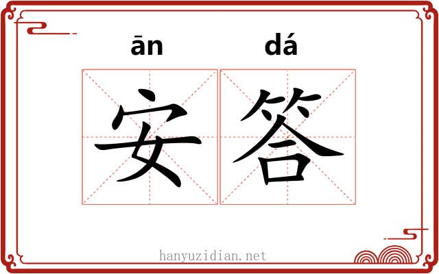 安答 安答