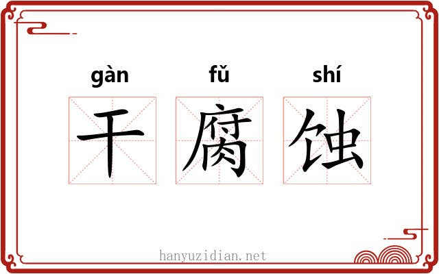 干腐蚀 干腐蚀