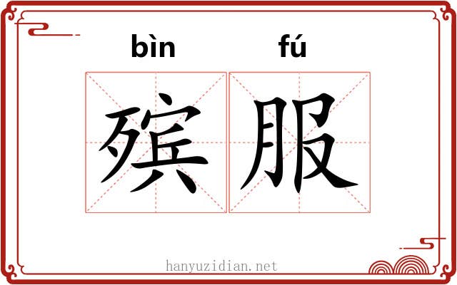 殡服
