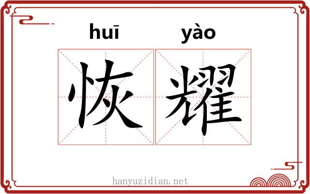 恢耀
