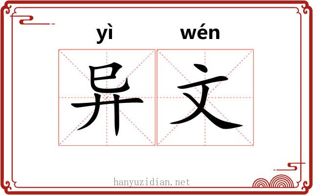 异文 异文
