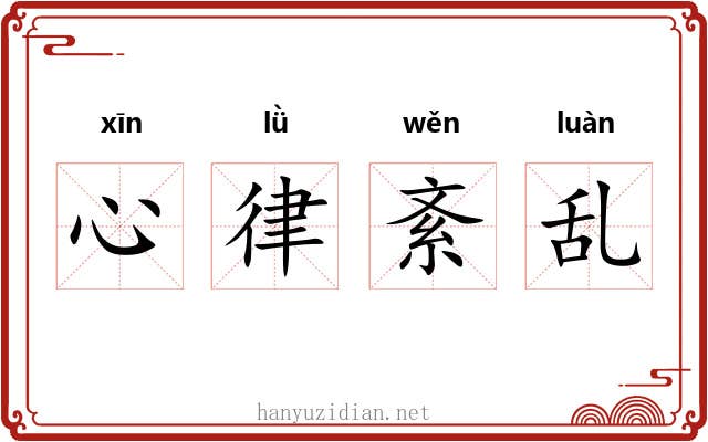 心律紊乱 心律紊乱