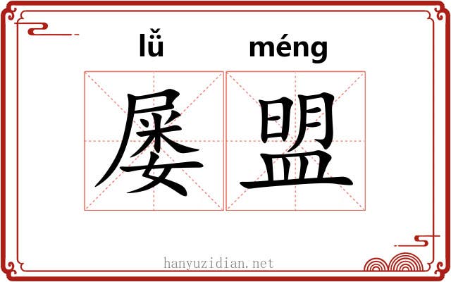 屡盟